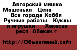 Авторский мишка Машенька › Цена ­ 4 500 - Все города Хобби. Ручные работы » Куклы и игрушки   . Хакасия респ.,Абакан г.